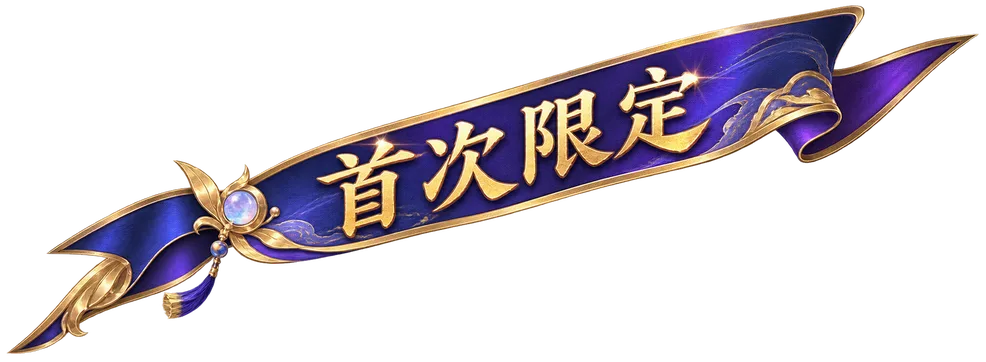 首次限定